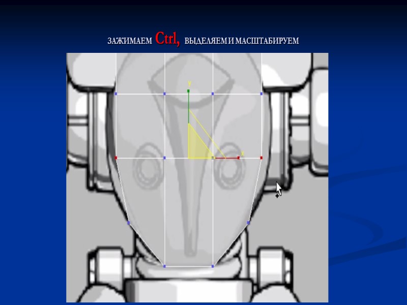 ЗАЖИМАЕМ  Ctrl,  ВЫДЕЛЯЕМ И МАСШТАБИРУЕМ
